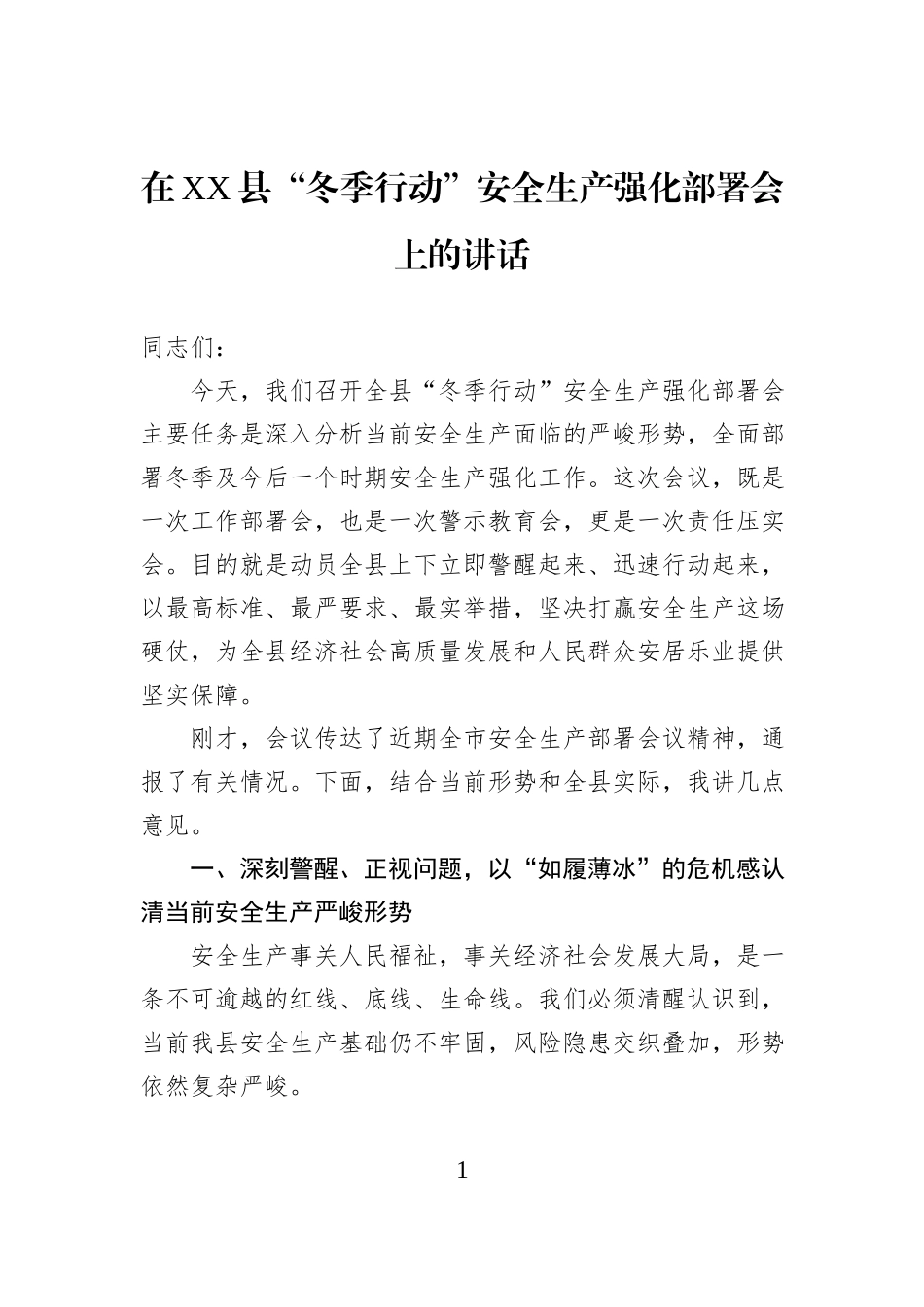 在XX县“冬季行动”安全生产强化部署会上的讲话.docx_第1页