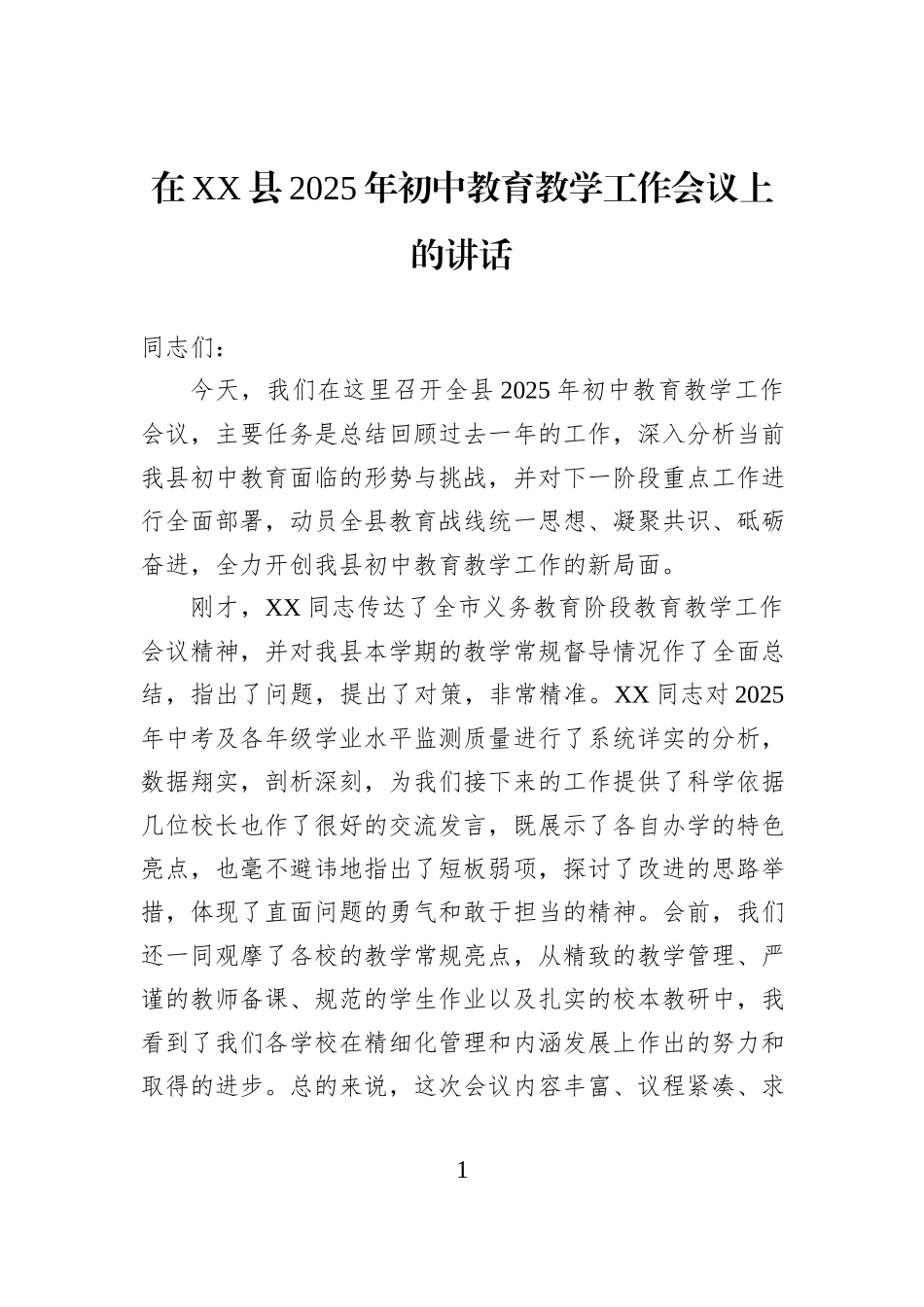在XX县2025年初中教育教学工作会议上的讲话.docx_第1页