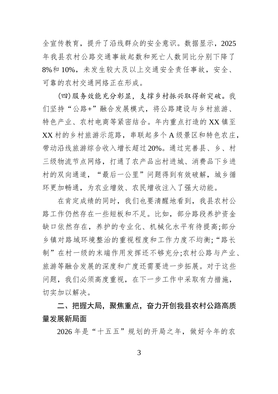 在XX县2025年度全县农村公路工作会议上的讲话.docx_第3页