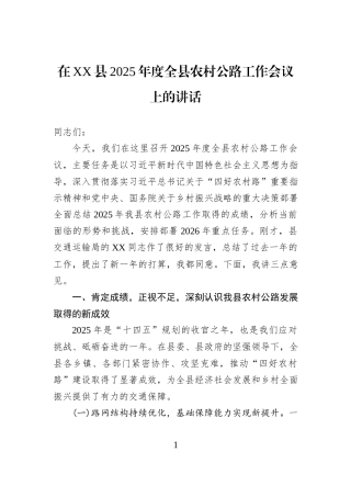 在XX县2025年度全县农村公路工作会议上的讲话.docx