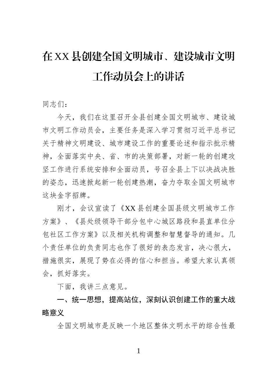 在XX县创建全国文明城市、建设城市文明工作动员会上的讲话.docx_第1页