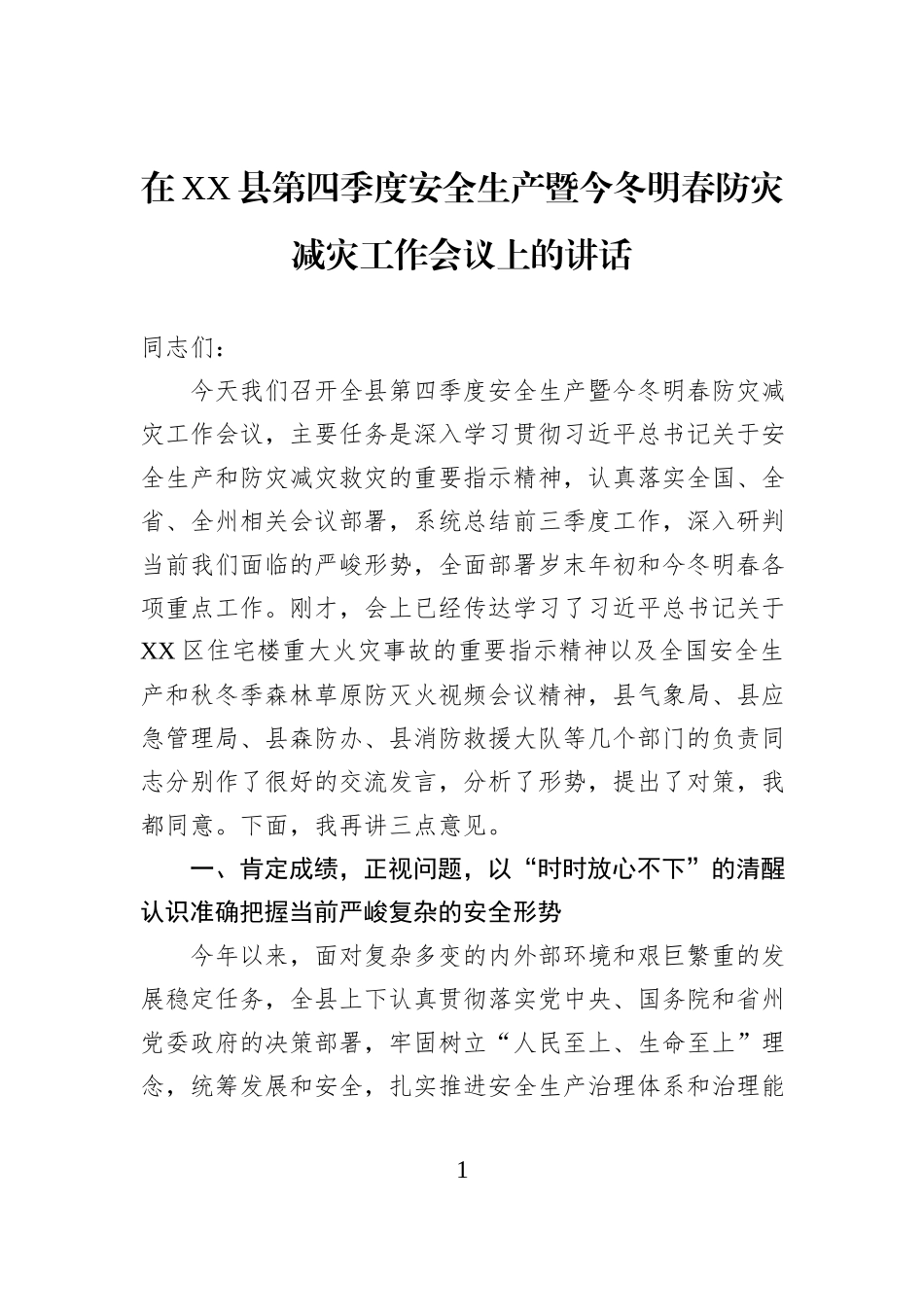 在XX县第四季度安全生产暨今冬明春防灾减灾工作会议上的讲话.docx_第1页