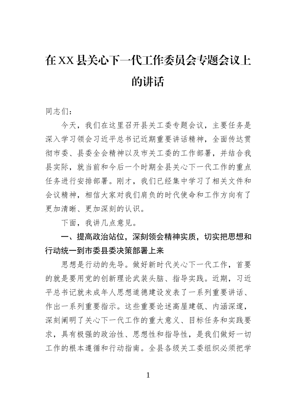 在XX县关心下一代工作委员会专题会议上的讲话.docx_第1页