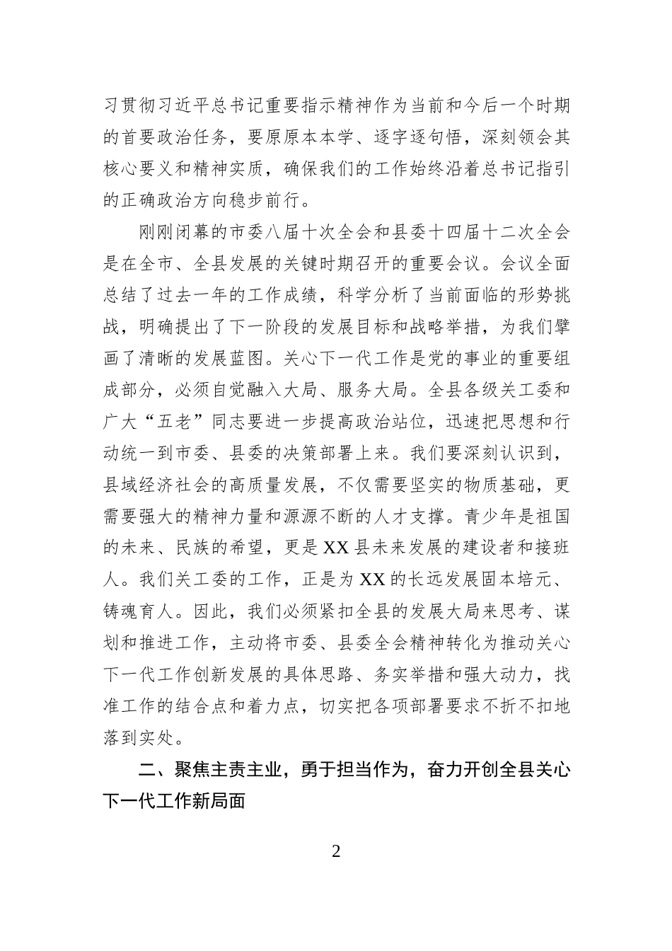 在XX县关心下一代工作委员会专题会议上的讲话.docx_第2页