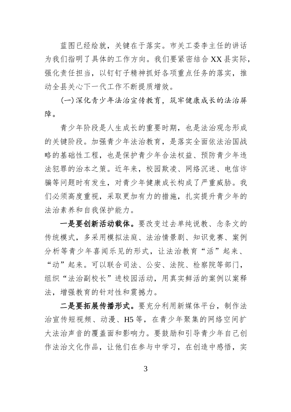 在XX县关心下一代工作委员会专题会议上的讲话.docx_第3页