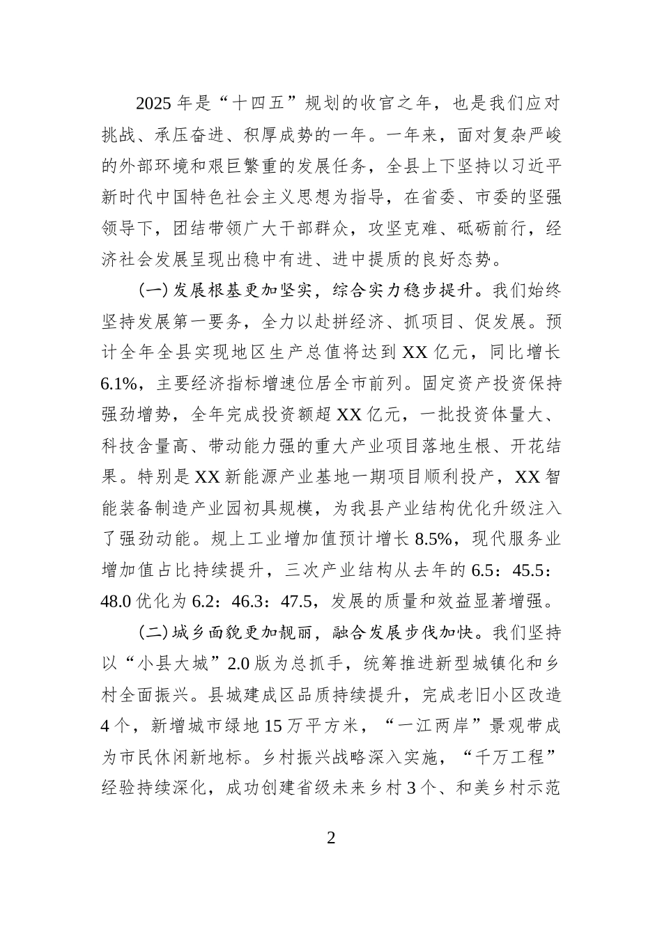 在XX县委常委会（扩大）会议暨县委务虚会上的讲话.docx_第2页