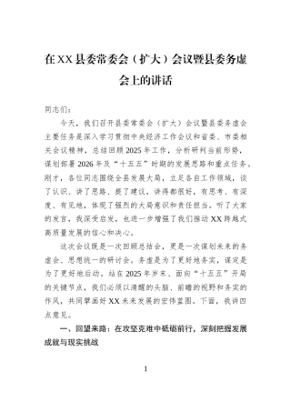 在XX县委常委会（扩大）会议暨县委务虚会上的讲话.docx
