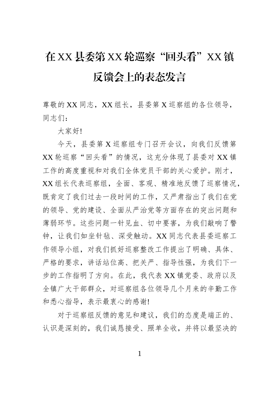 在XX县委第XX轮巡察“回头看”XX镇反馈会上的表态发言.docx_第1页