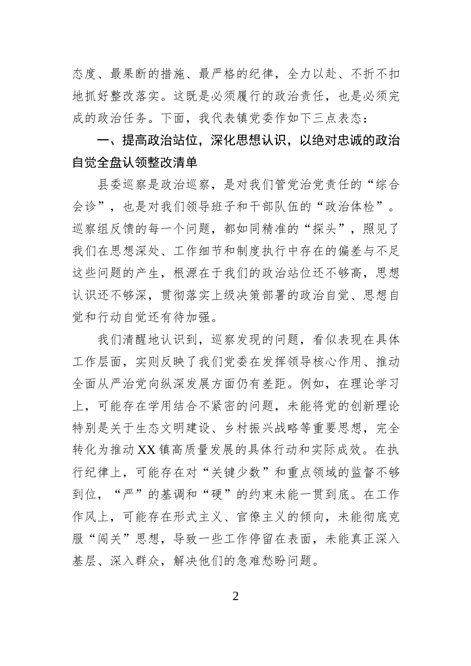 在XX县委第XX轮巡察“回头看”XX镇反馈会上的表态发言.docx_第2页