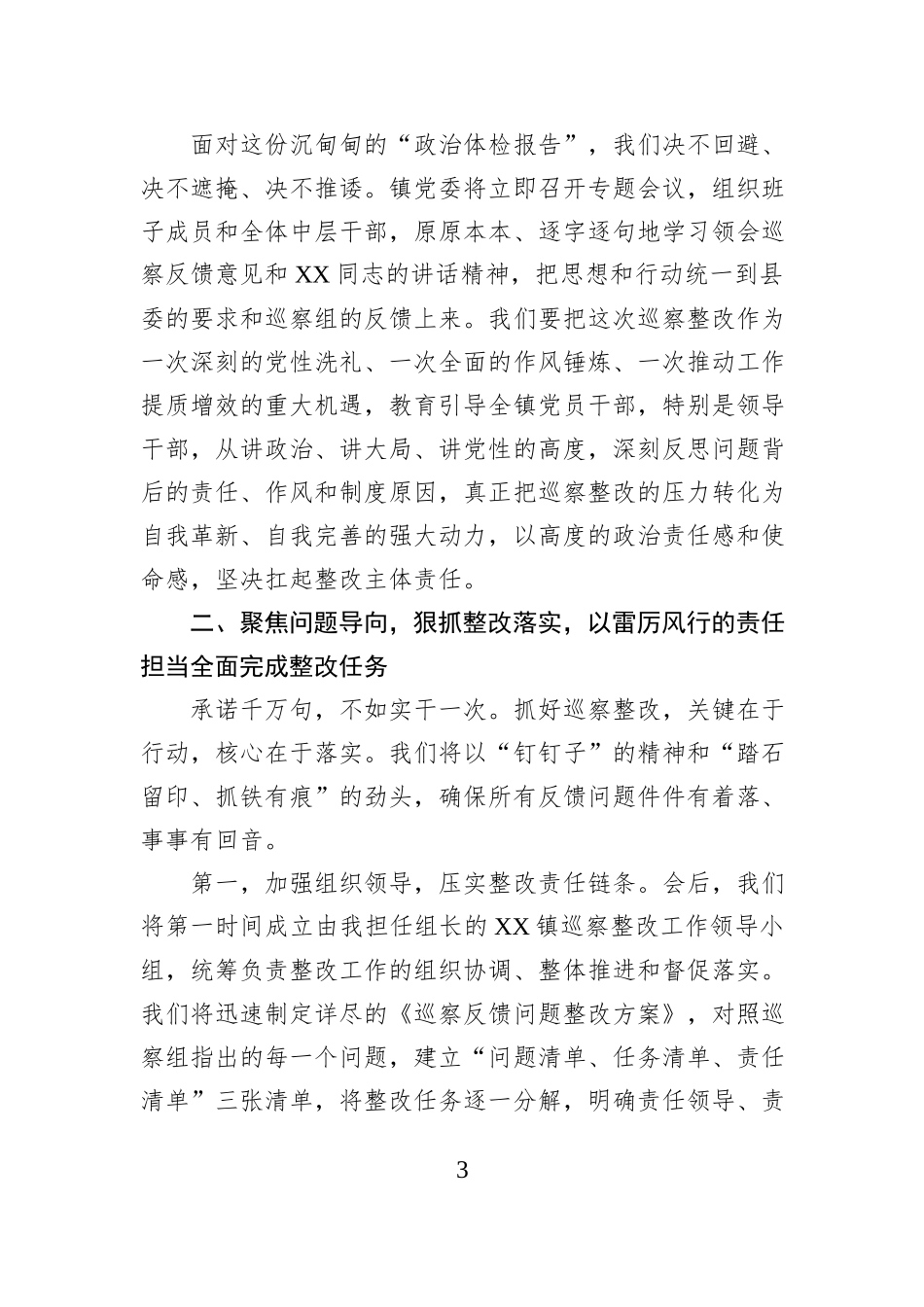 在XX县委第XX轮巡察“回头看”XX镇反馈会上的表态发言.docx_第3页