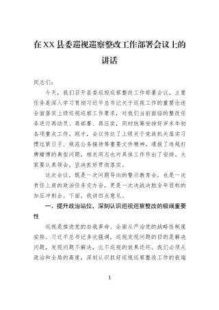 在XX县委巡视巡察整改工作部署会议上的讲话.docx
