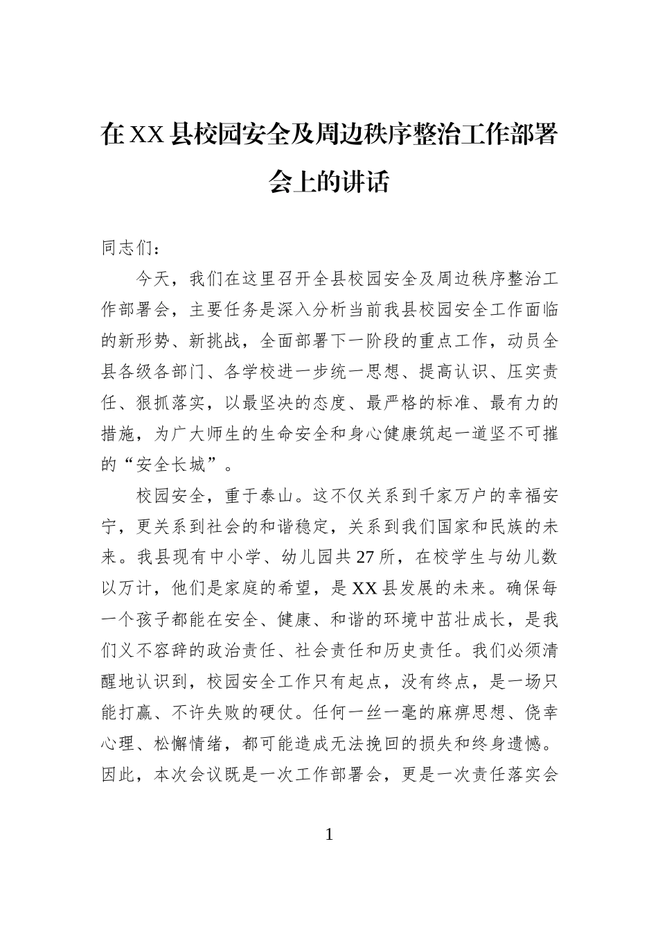 在XX县校园安全及周边秩序整治工作部署会上的讲话.docx_第1页