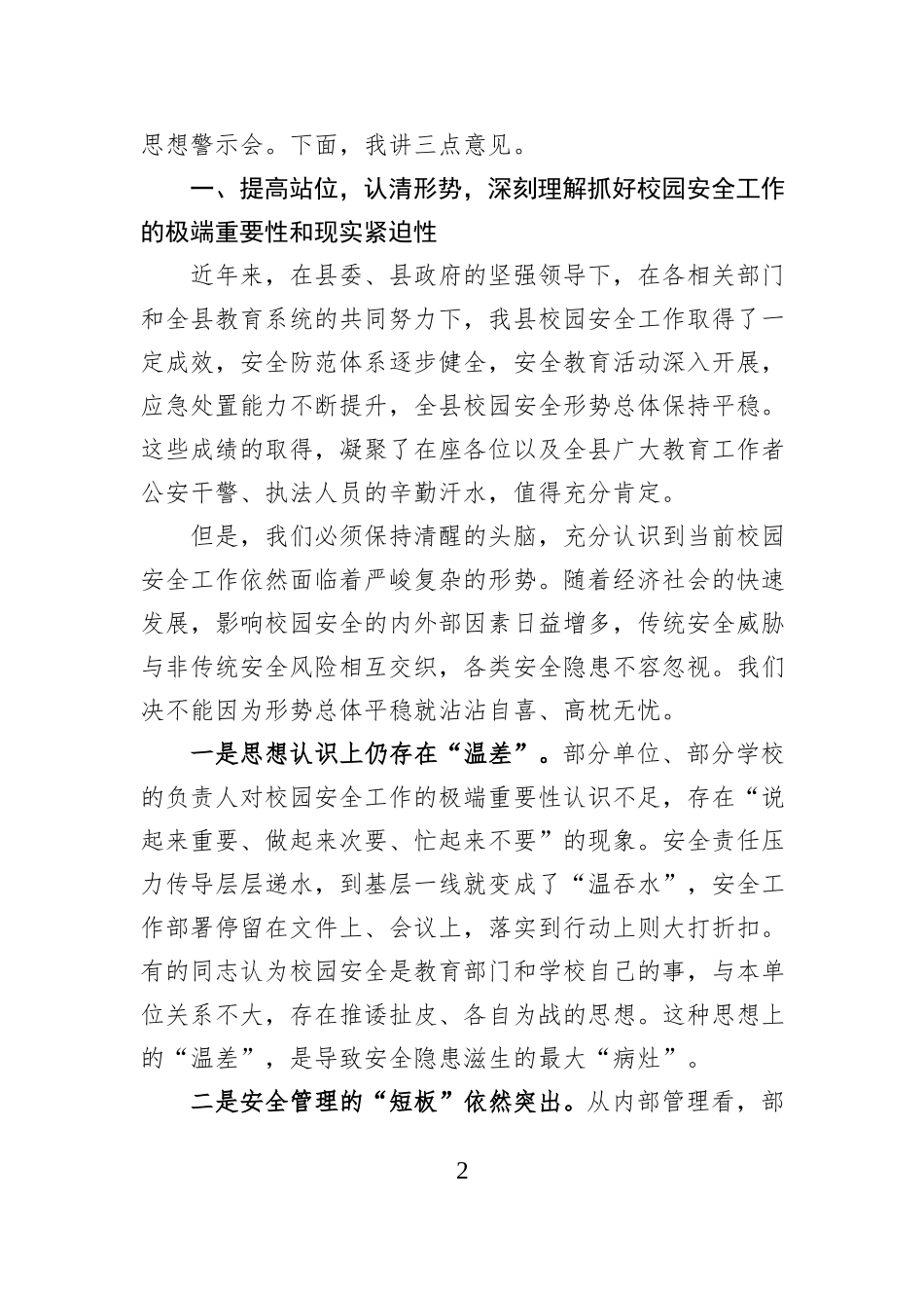 在XX县校园安全及周边秩序整治工作部署会上的讲话.docx_第2页