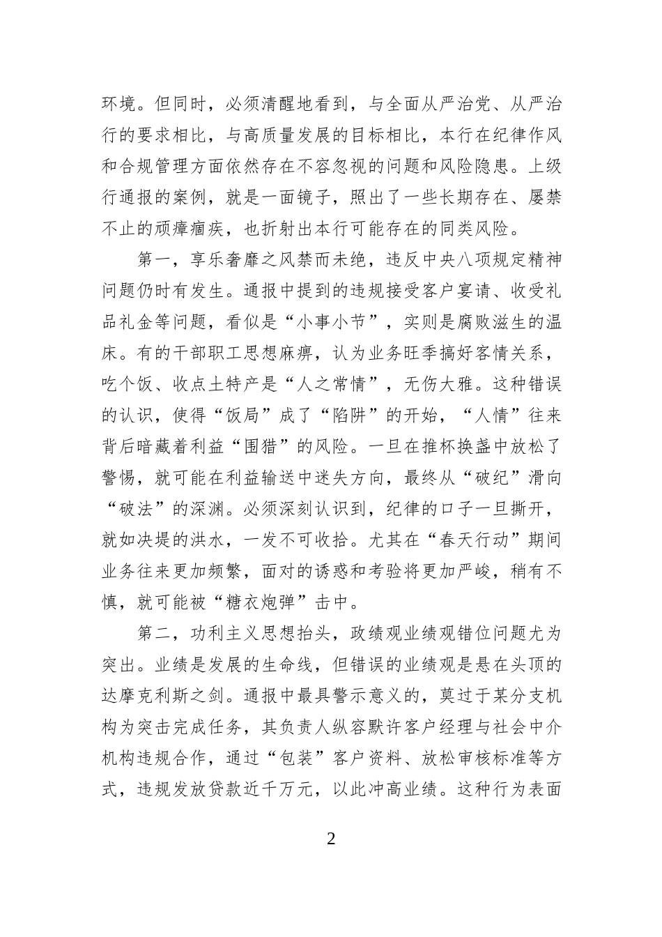 在XX银行“春天行动”专题纪律教育会上的讲话.docx_第2页