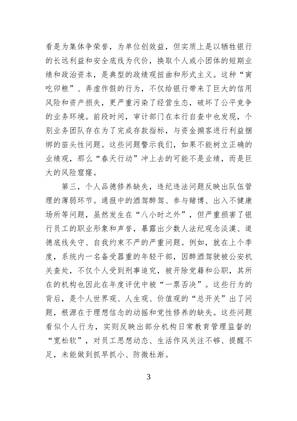 在XX银行“春天行动”专题纪律教育会上的讲话.docx_第3页