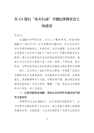 在XX银行“春天行动”专题纪律教育会上的讲话.docx
