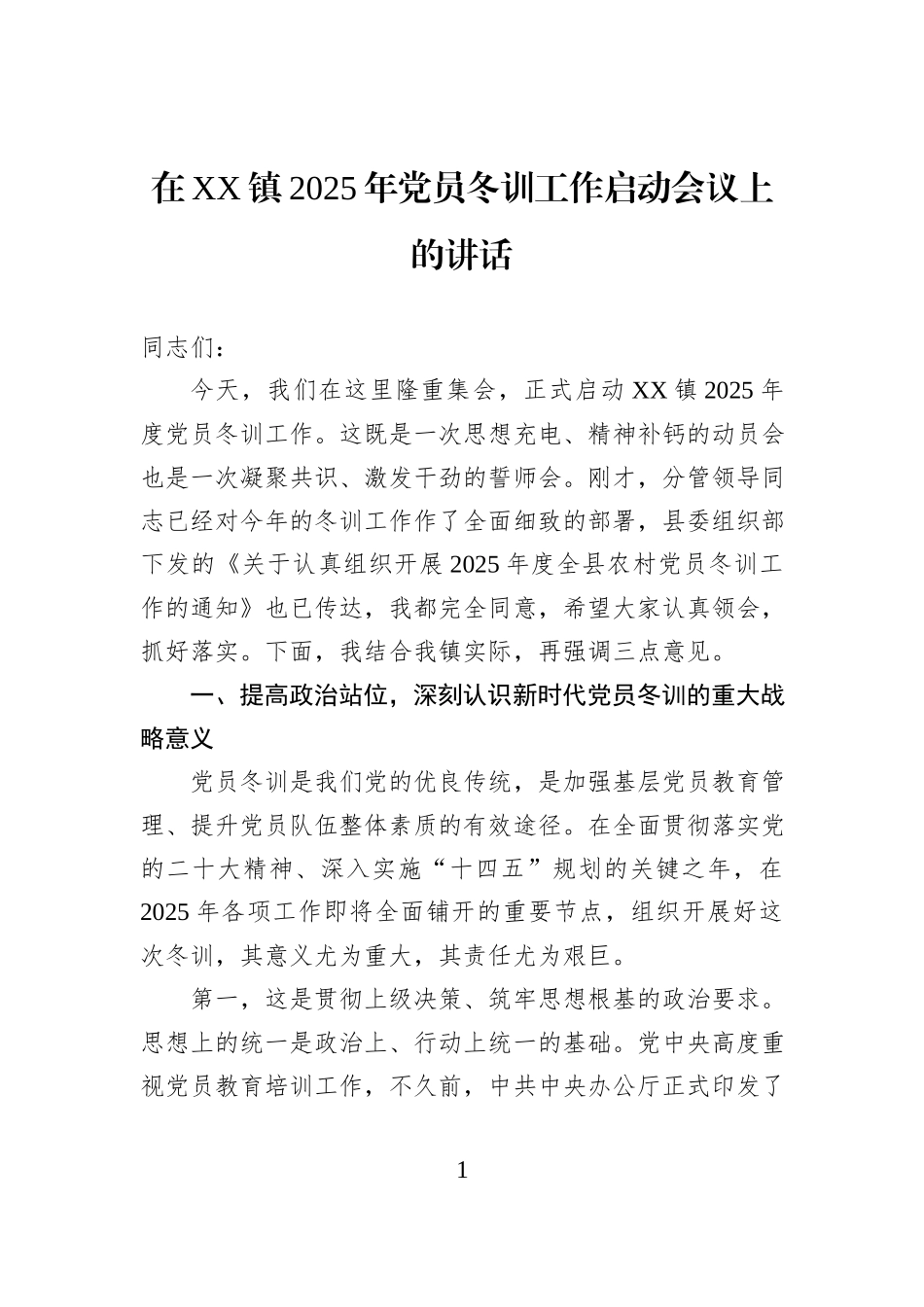 在XX镇2025年党员冬训工作启动会议上的讲话.docx_第1页