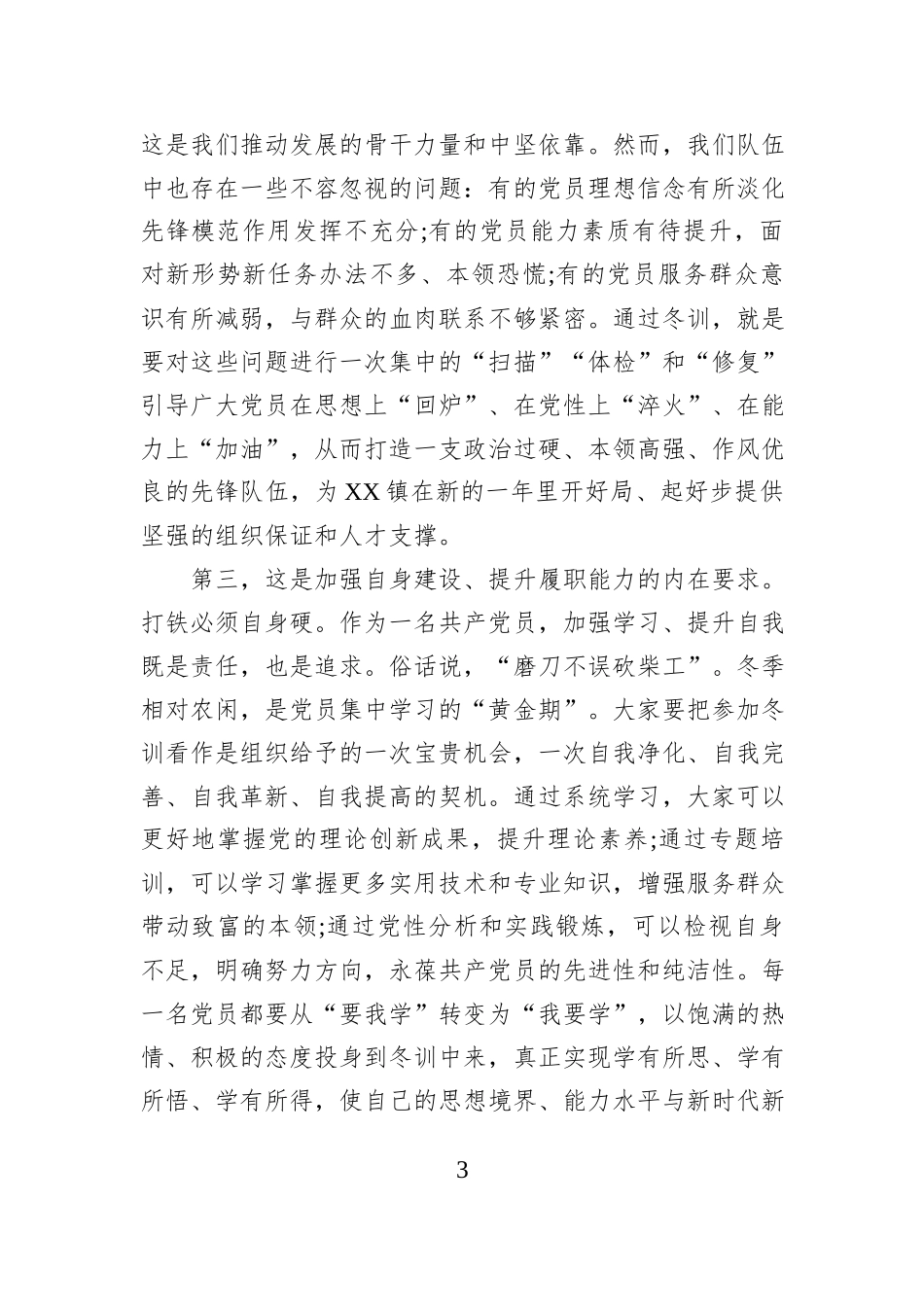 在XX镇2025年党员冬训工作启动会议上的讲话.docx_第3页