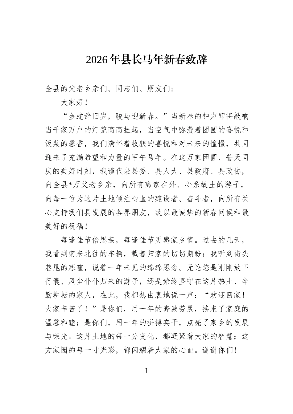 2026年县长马年新春致辞.docx_第1页