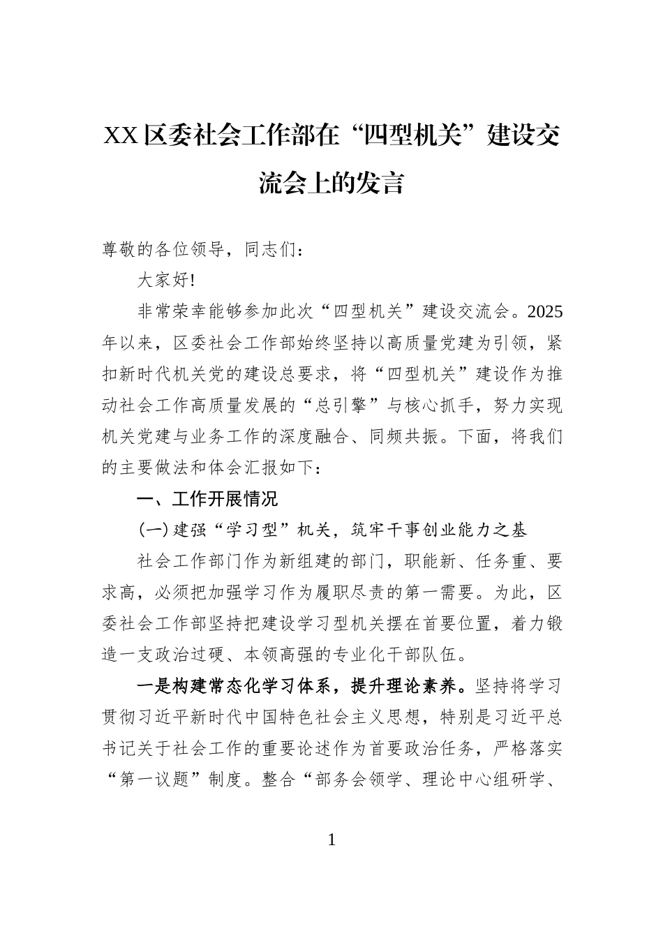 XX区委社会工作部在“四型机关”建设交流会上的发言.docx_第1页