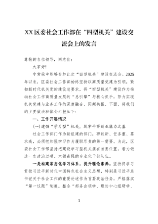 XX区委社会工作部在“四型机关”建设交流会上的发言.docx