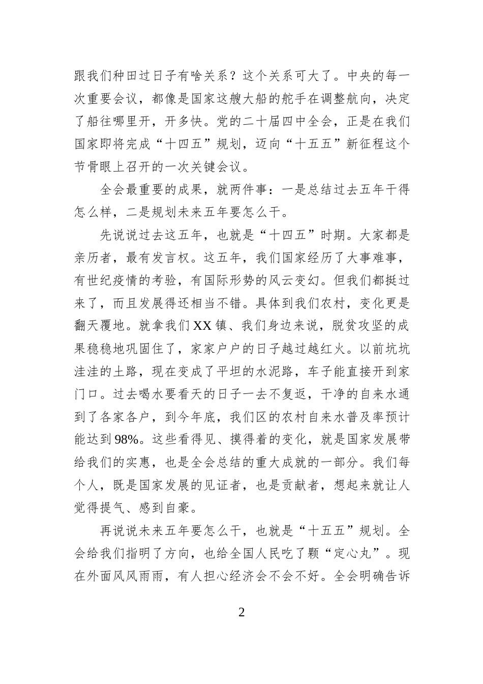 XX镇XX村党员大会上关于党的二十届四中全会精神宣讲稿.docx_第2页