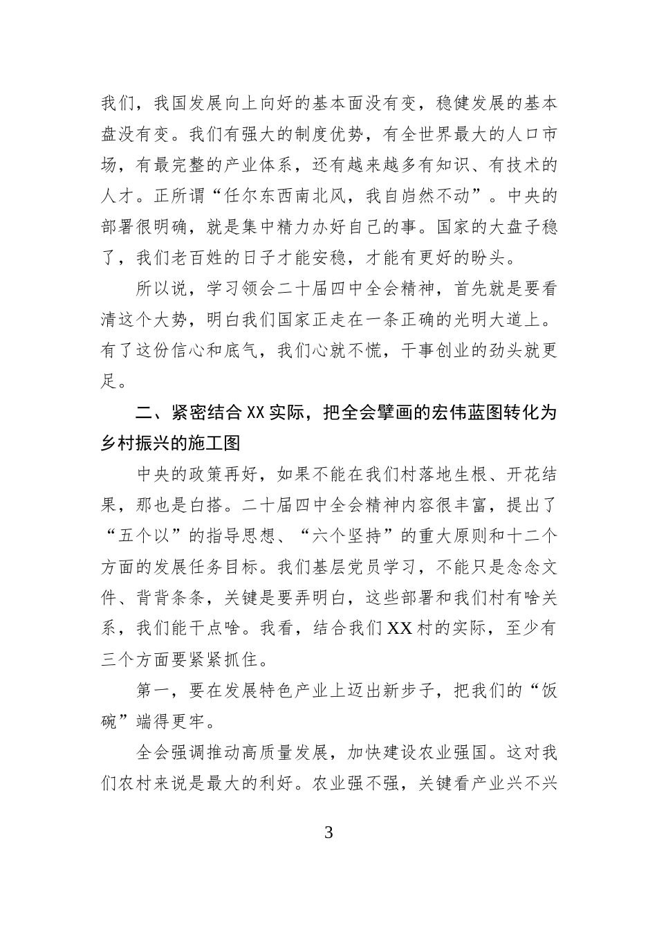 XX镇XX村党员大会上关于党的二十届四中全会精神宣讲稿.docx_第3页
