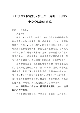 XX镇XX村党员大会上关于党的二十届四中全会精神宣讲稿.docx