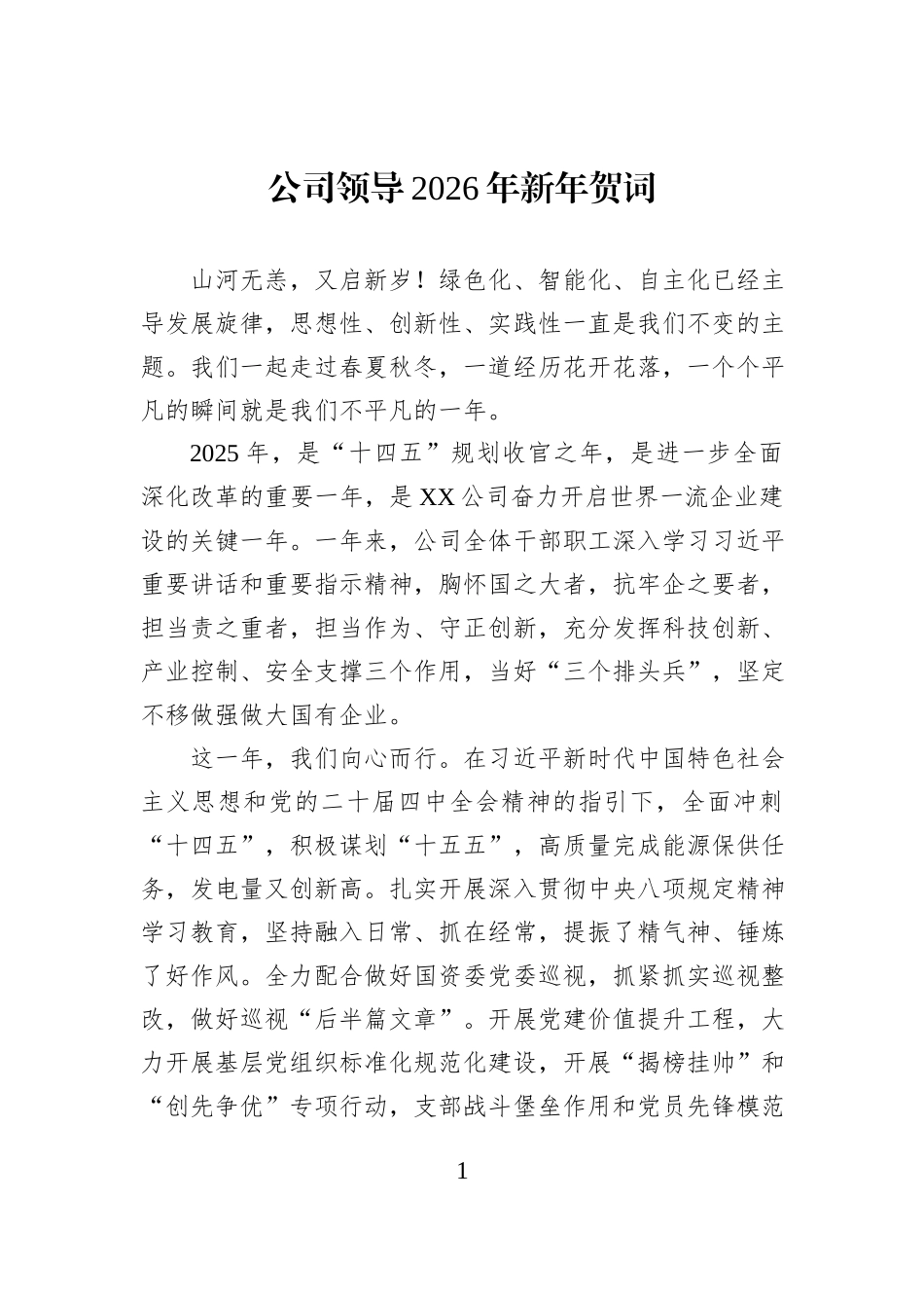 公司领导2026年新年贺词.docx_第1页