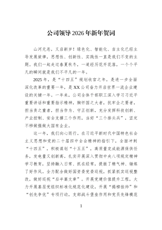 公司领导2026年新年贺词.docx
