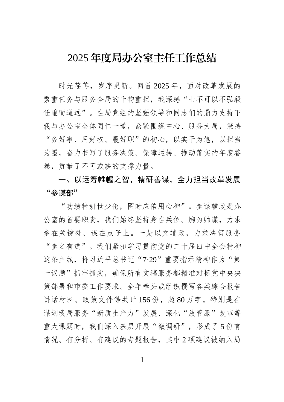 2025年度局办公室主任工作总结.docx_第1页
