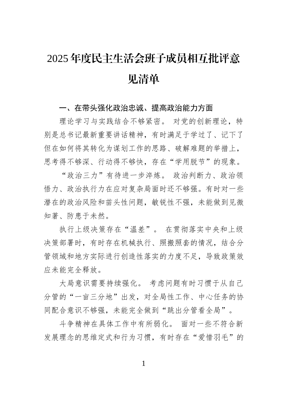 2025年度民主生活会班子成员相互批评意见清单.docx_第1页