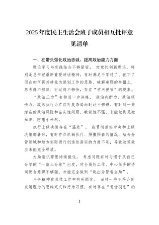2025年度民主生活会班子成员相互批评意见清单.docx