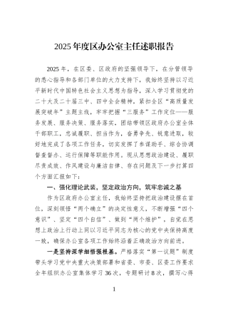 2025年度区办公室主任述职报告.docx