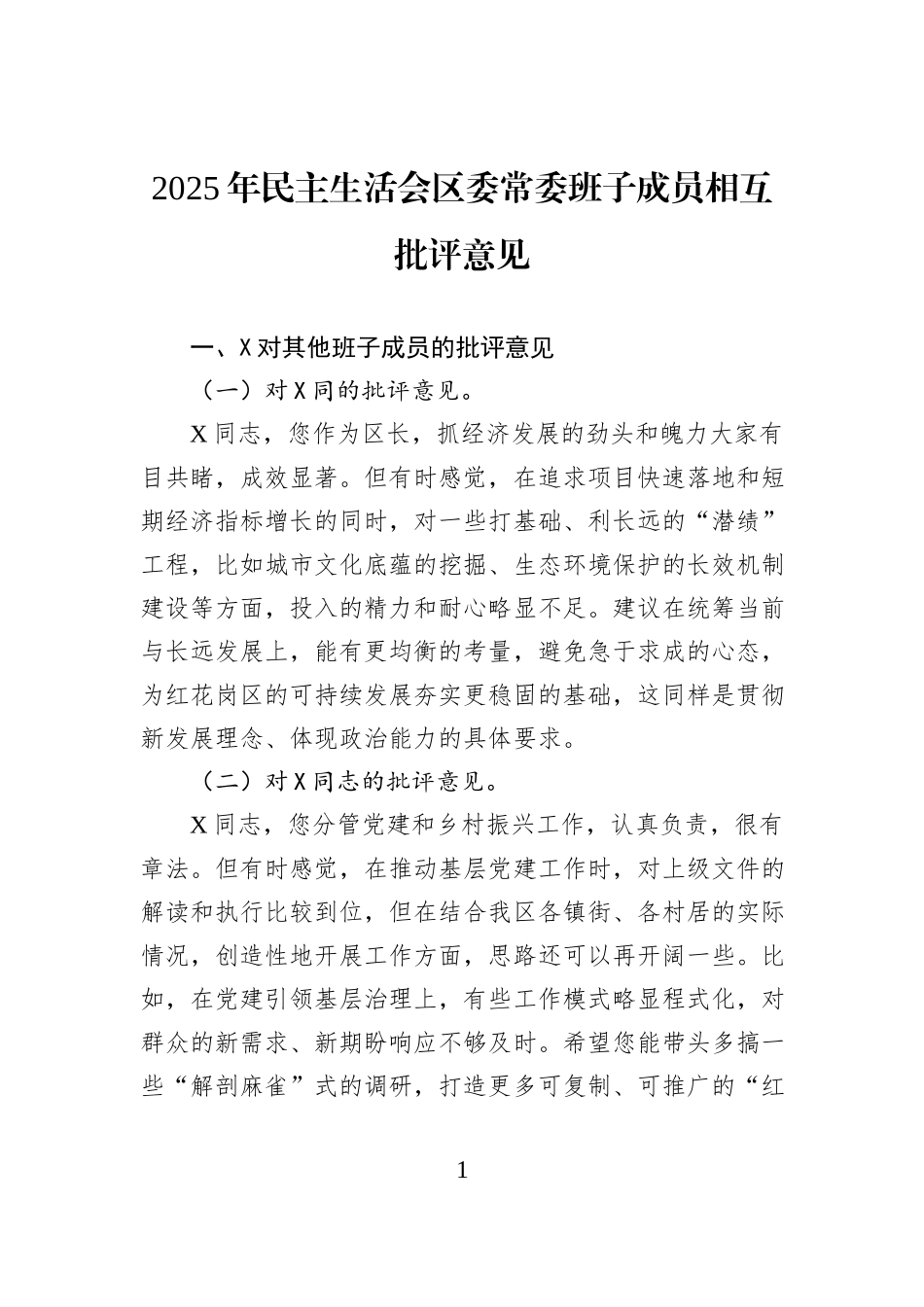 2025年民主生活会区委常委班子成员相互批评意见.docx_第1页