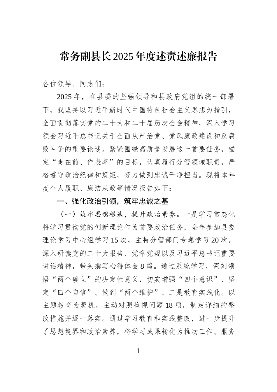 常务副县长2025年度述责述廉报告.docx_第1页