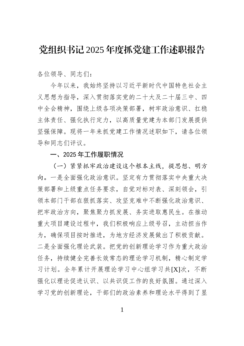 党组织书记2025年度抓党建工作述职报告.docx_第1页