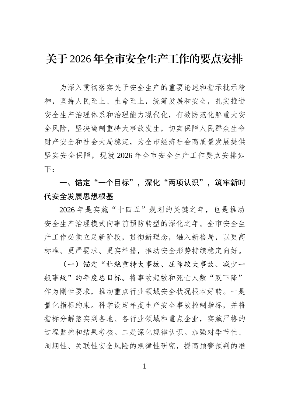关于2026年全市安全生产工作的要点安排.docx_第1页