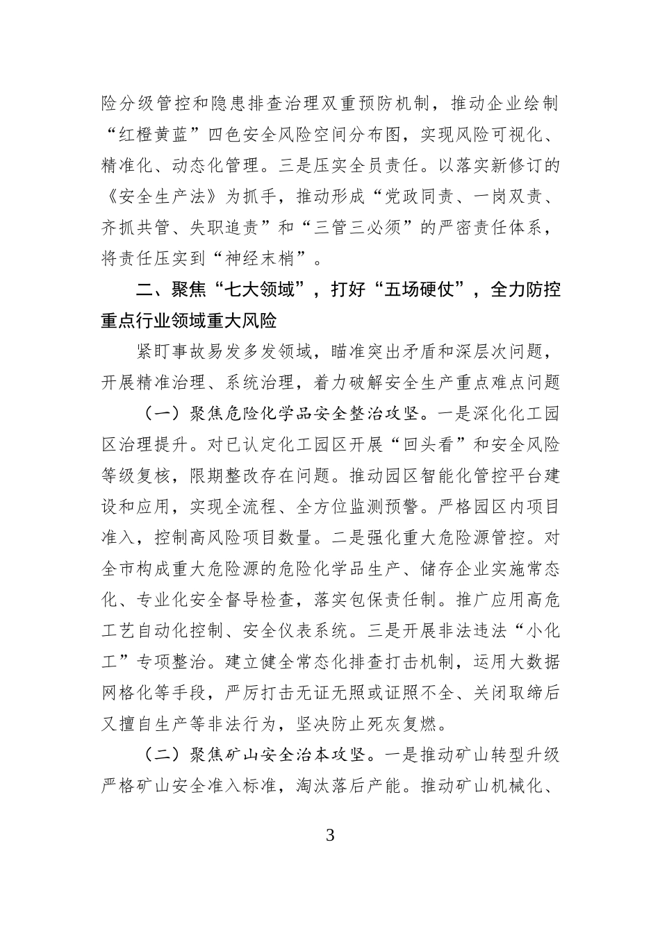 关于2026年全市安全生产工作的要点安排.docx_第3页