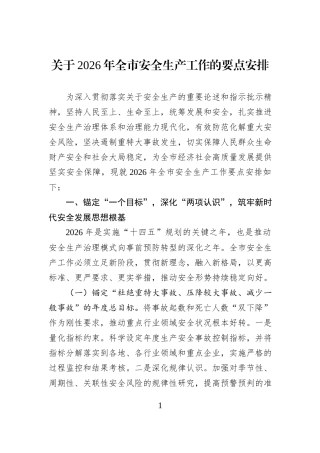 关于2026年全市安全生产工作的要点安排.docx