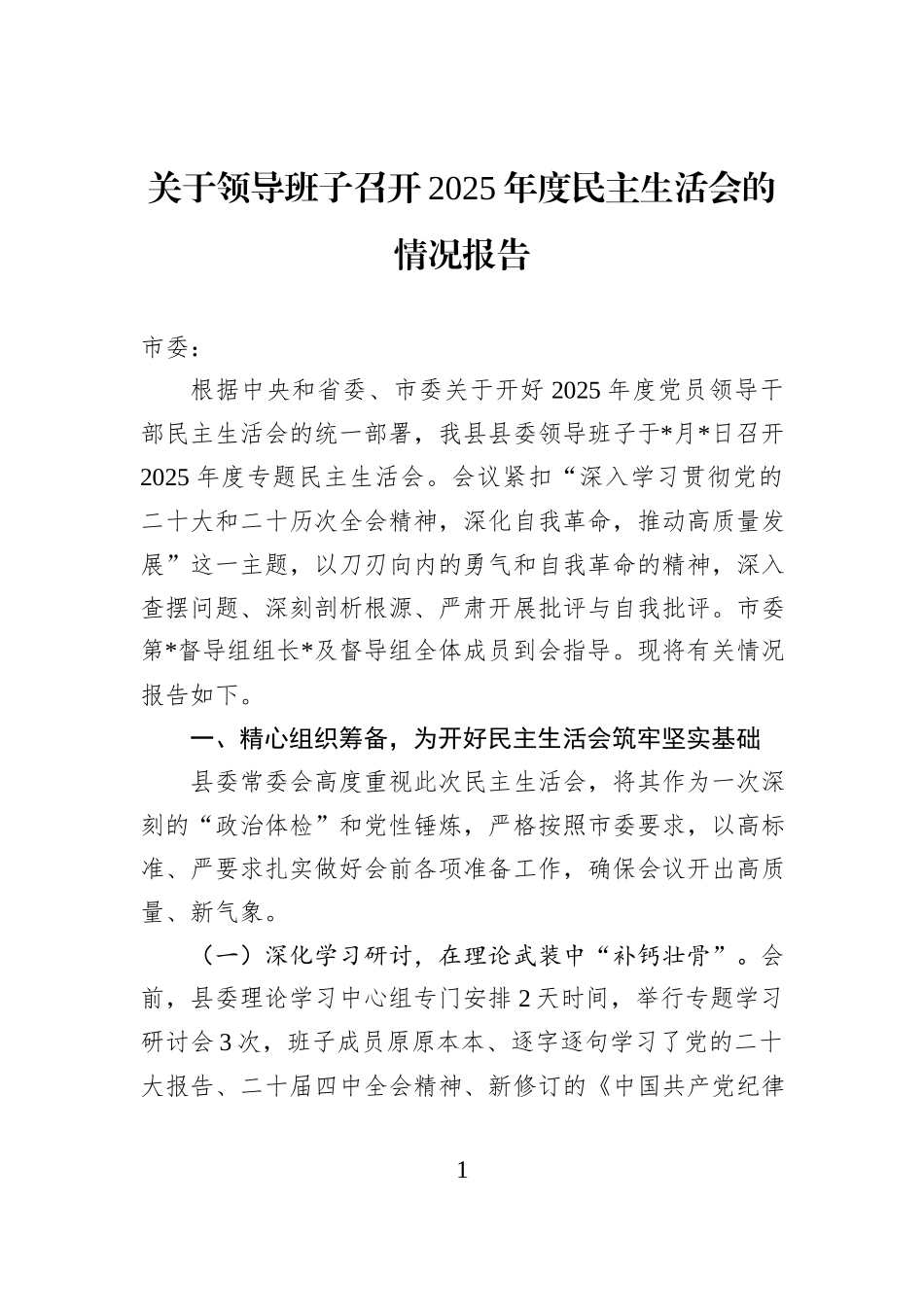 关于领导班子召开2025年度民主生活会的情况报告.docx_第1页