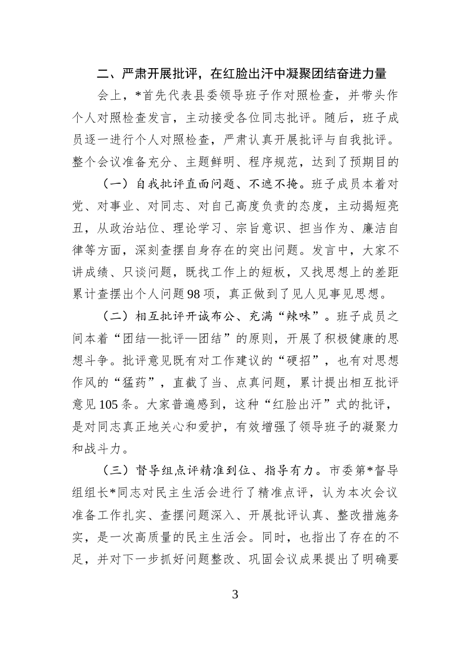 关于领导班子召开2025年度民主生活会的情况报告.docx_第3页
