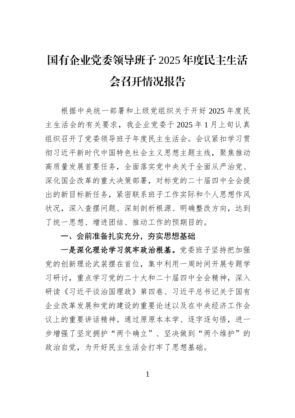 国有企业党委领导班子2025年度民主生活会召开情况报告.docx_第1页
