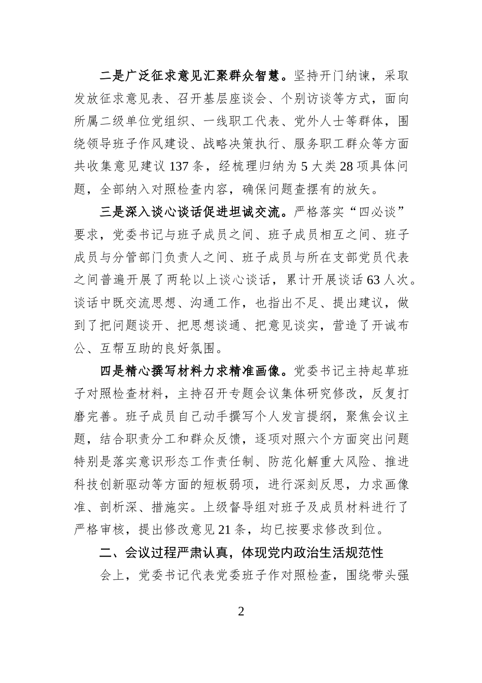 国有企业党委领导班子2025年度民主生活会召开情况报告.docx_第2页