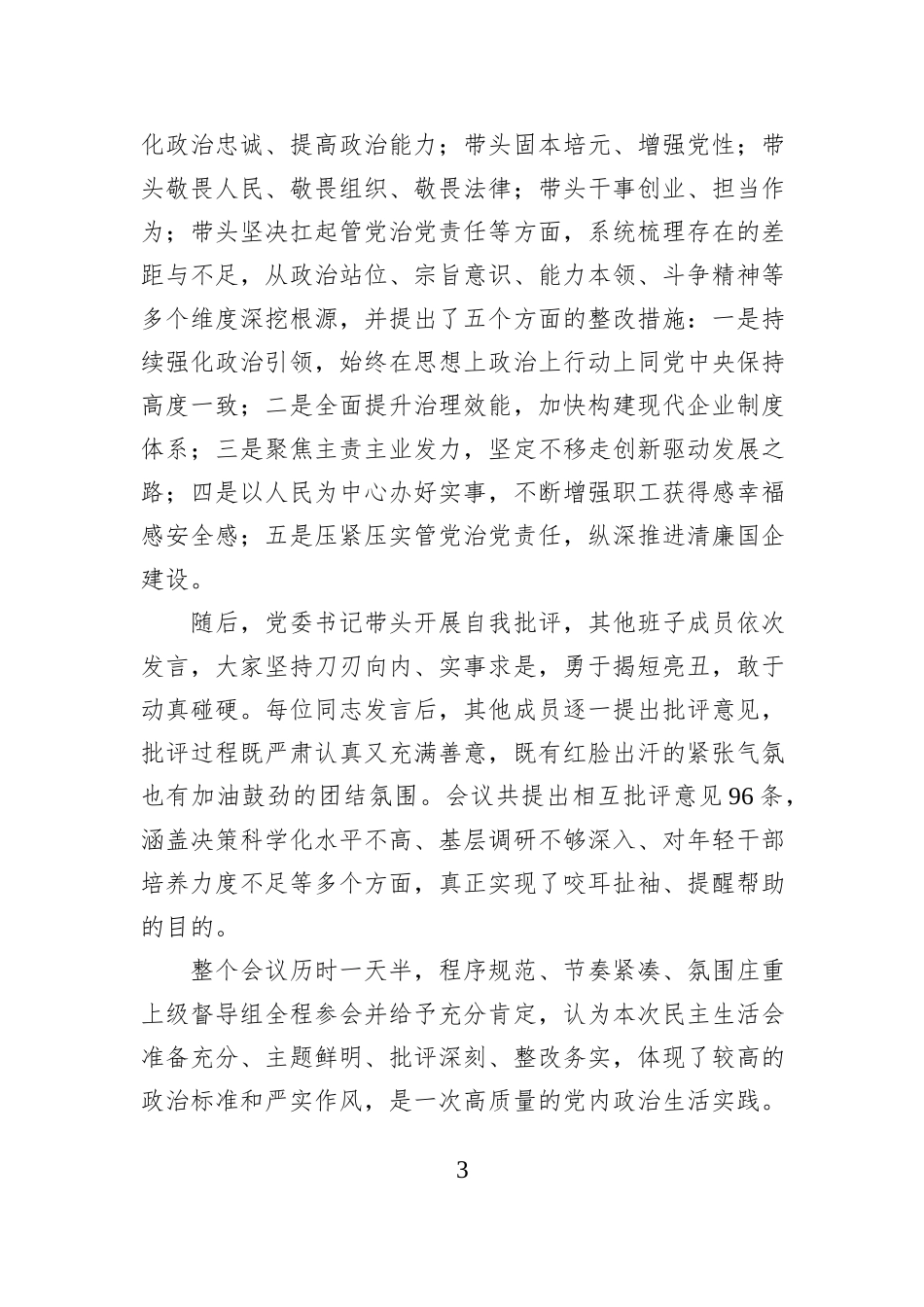 国有企业党委领导班子2025年度民主生活会召开情况报告.docx_第3页