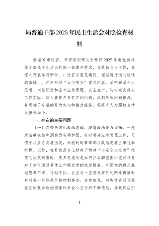 局普通干部2025年民主生活会对照检查材料.docx