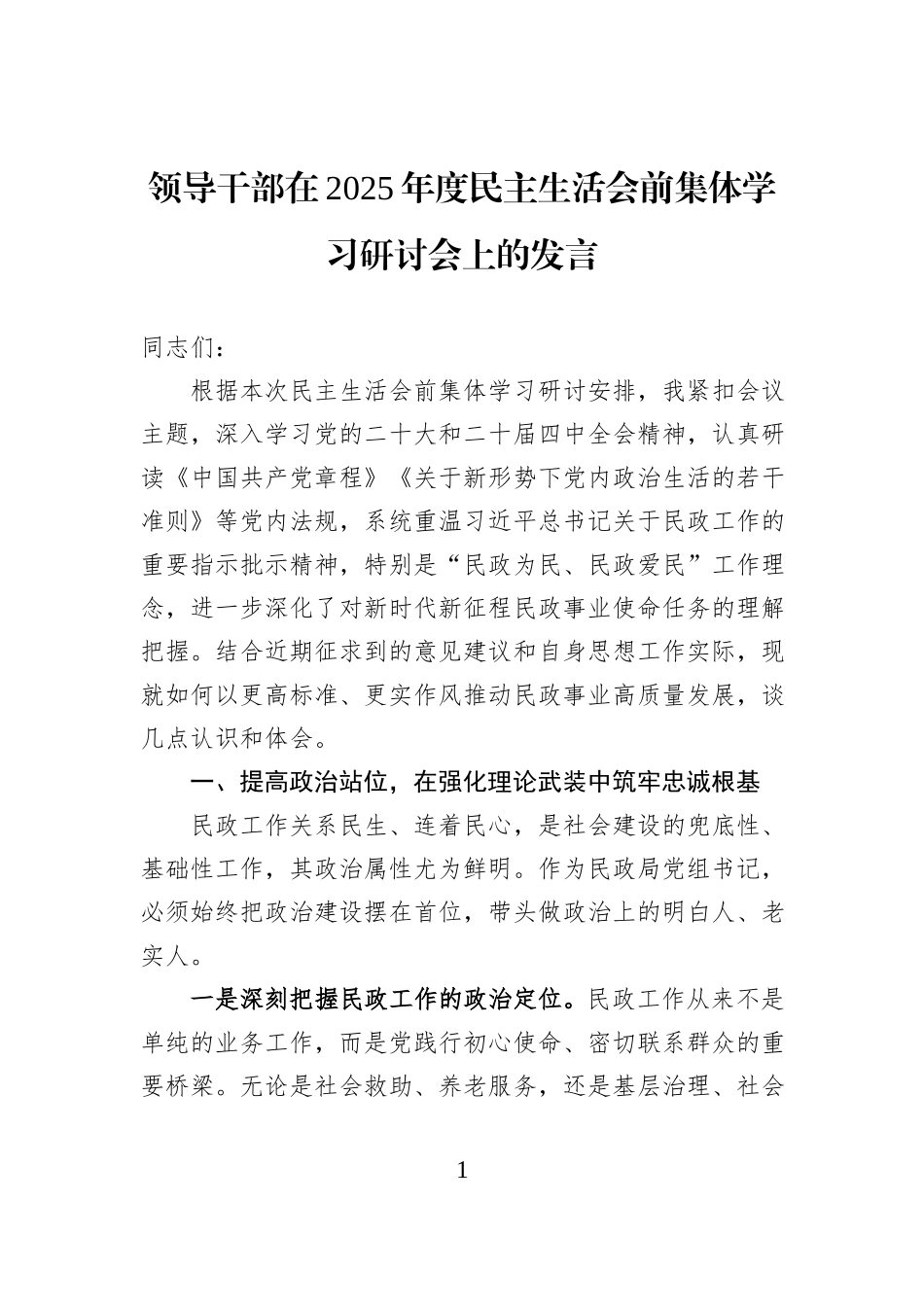 领导干部在2025年度民主生活会前集体学习研讨会上的发言.docx_第1页