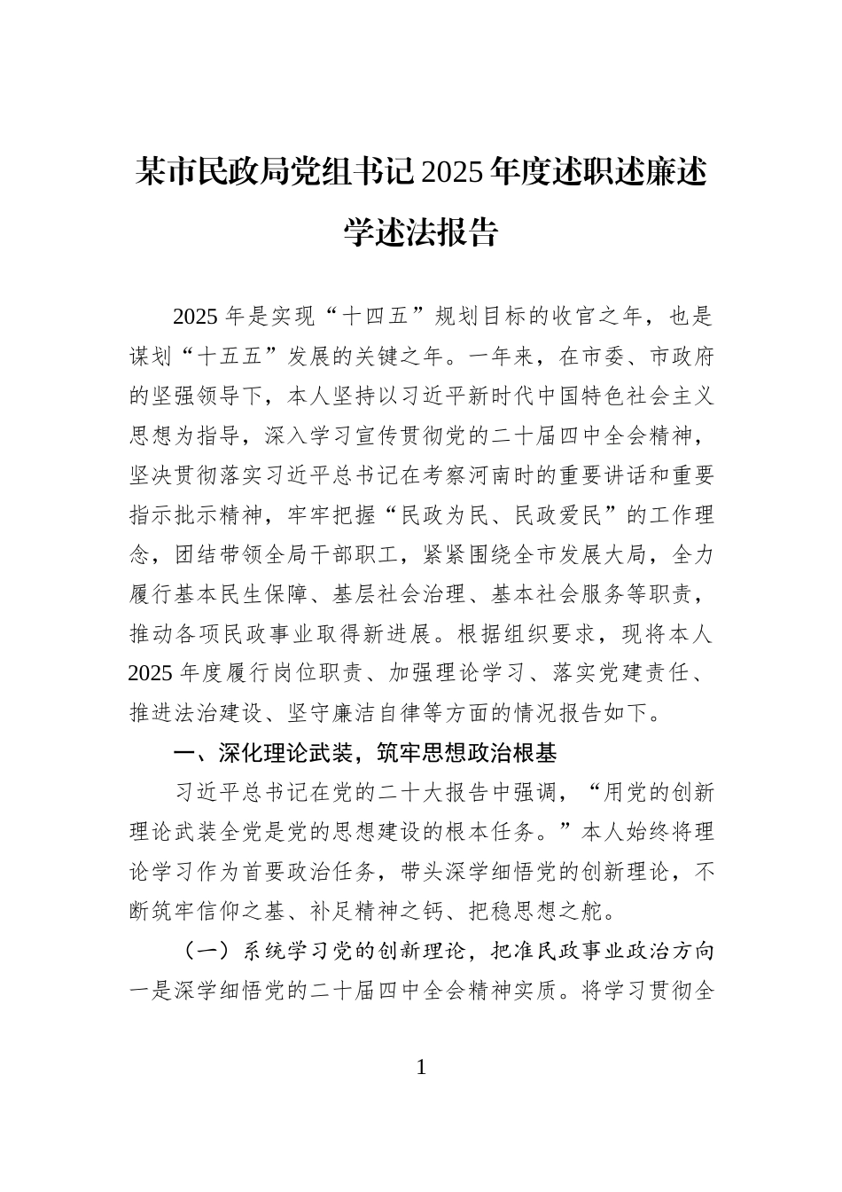 某市民政局党组书记2025年度述职述廉述学述法报告.docx_第1页