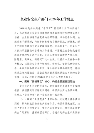 企业安全生产部门2026年工作要点.docx