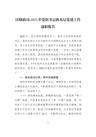 区财政局2025年党组书记抓基层党建工作述职报告.docx